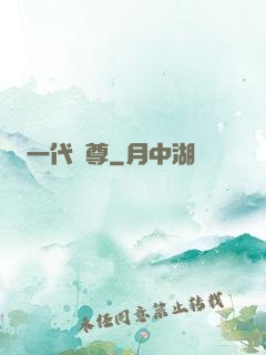 一代龍尊