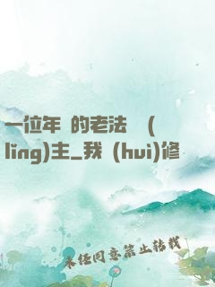 一位年輕的老法師領(lǐng)主