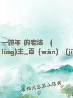 一位年輕的老法師領(lǐng)主
