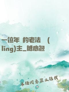 一位年輕的老法師領(lǐng)主