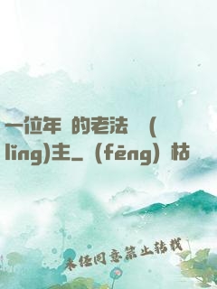 一位年輕的老法師領(lǐng)主