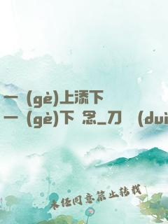 一個(gè)上添下邊一個(gè)下邊念