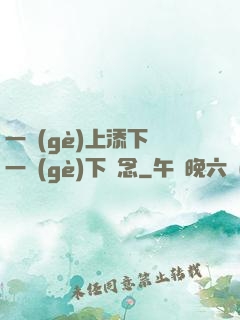 一個(gè)上添下邊一個(gè)下邊念