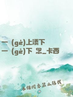 一個(gè)上添下邊一個(gè)下邊念