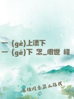 一個(gè)上添下邊一個(gè)下邊念