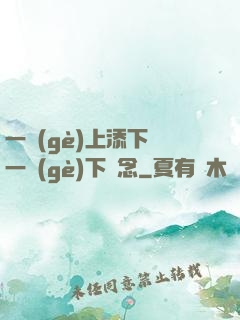 一個(gè)上添下邊一個(gè)下邊念