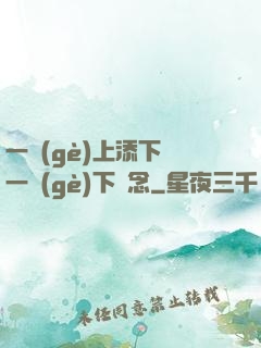一個(gè)上添下邊一個(gè)下邊念
