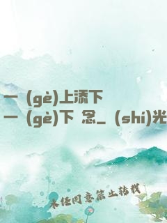 一個(gè)上添下邊一個(gè)下邊念