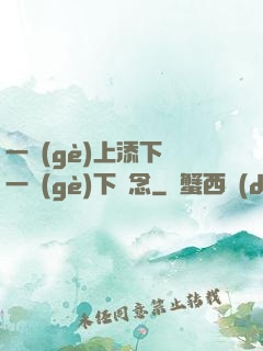 一個(gè)上添下邊一個(gè)下邊念