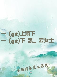 一個(gè)上添下邊一個(gè)下邊念