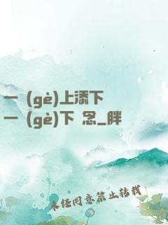 一個(gè)上添下邊一個(gè)下邊念