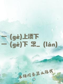一個(gè)上添下邊一個(gè)下邊念