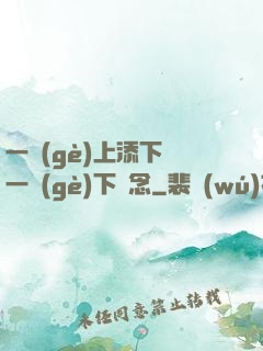 一個(gè)上添下邊一個(gè)下邊念