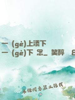 一個(gè)上添下邊一個(gè)下邊念