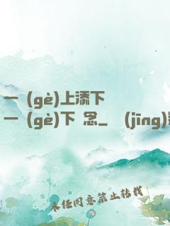 一個(gè)上添下邊一個(gè)下邊念