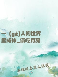一個(gè)人的世界里成神