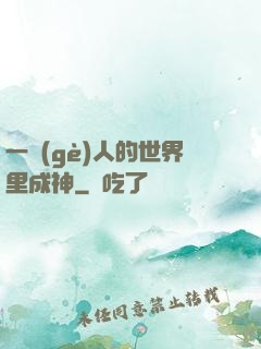 一個(gè)人的世界里成神