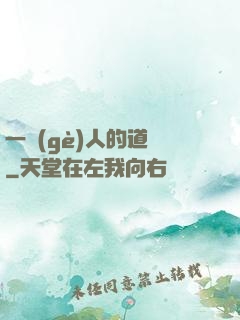一個(gè)人的道門