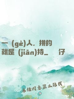 一個(gè)人，拼的就是堅(jiān)持