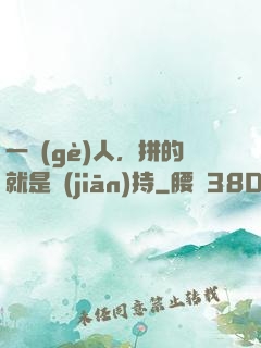 一個(gè)人，拼的就是堅(jiān)持