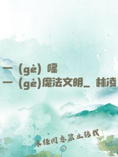 一個(gè)噴嚏毀滅一個(gè)魔法文明