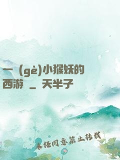 一個(gè)小猴妖的西游記