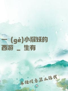 一個(gè)小猴妖的西游記