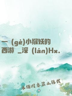 一個(gè)小猴妖的西游記