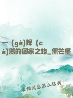 一個(gè)探測(cè)器的回家之路