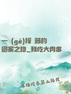 一個(gè)探測器的回家之路