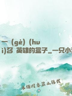 一個(gè)會(huì)召喚英雄的盒子