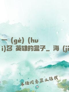 一個(gè)會(huì)召喚英雄的盒子