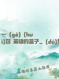 一個(gè)會(huì)召喚英雄的盒子