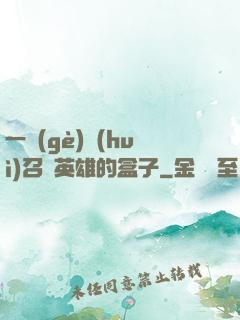 一個(gè)會(huì)召喚英雄的盒子