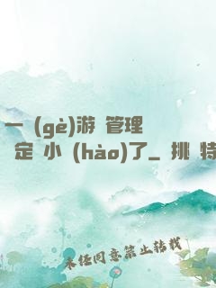 一個(gè)游戲管理決定開小號(hào)了