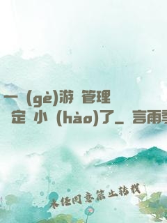 一個(gè)游戲管理決定開小號(hào)了
