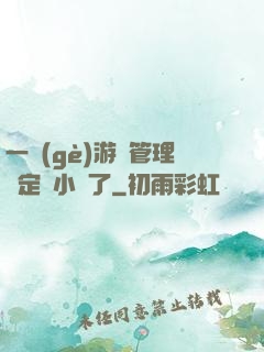 一個(gè)游戲管理決定開小號了