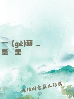 一個(gè)葫蘆