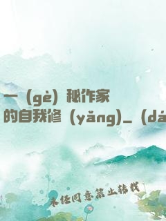 一個(gè)詭秘作家的自我修養(yǎng)