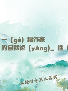 一個(gè)詭秘作家的自我修養(yǎng)