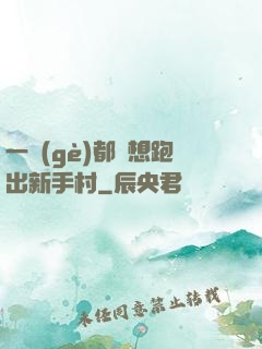 一個(gè)都別想跑出新手村
