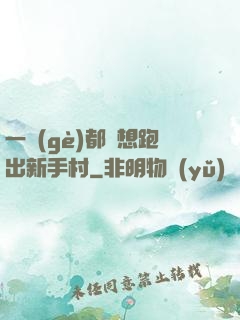 一個(gè)都別想跑出新手村