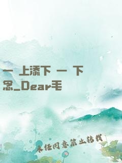 一個上添下邊一個下邊念