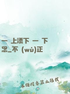 一個上添下邊一個下邊念