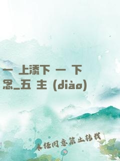 一個上添下邊一個下邊念