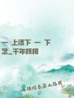 一個上添下邊一個下邊念