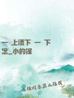 一個上添下邊一個下邊念