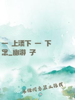 一個上添下邊一個下邊念