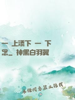 一個上添下邊一個下邊念