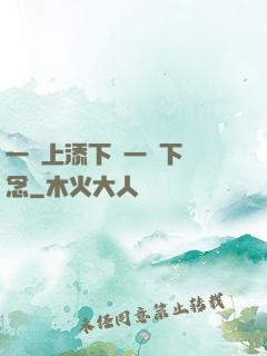 一個上添下邊一個下邊念
